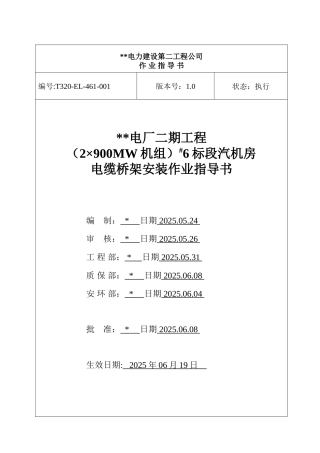 电缆桥架安装作业指导书
