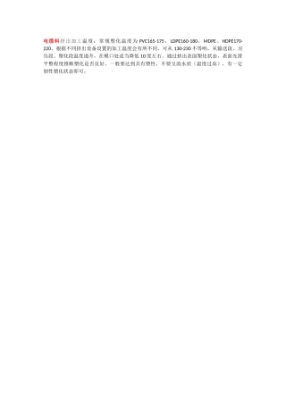 电缆料挤出加工温度