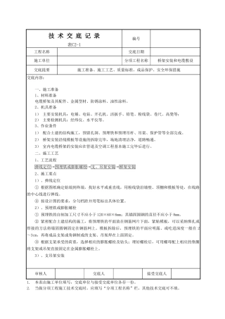 电缆桥架安装技术交底