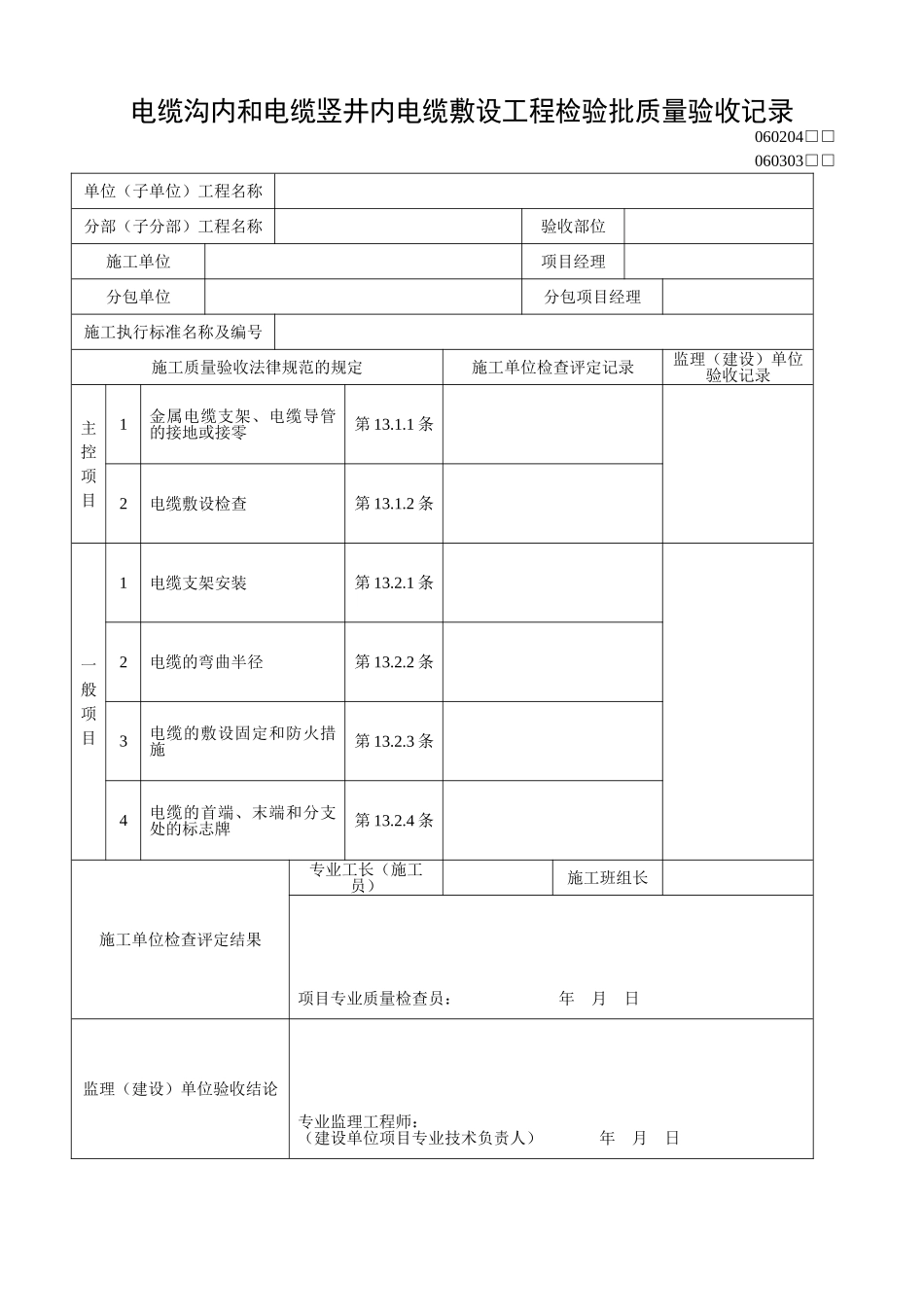电缆沟内和电缆竖井内电缆敷设工程检验批质量验收记录_第1页