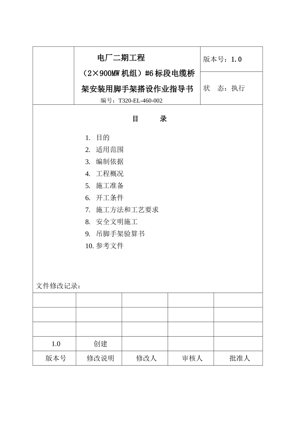 电缆桥架安装用的脚手架搭设作业指导书_第2页