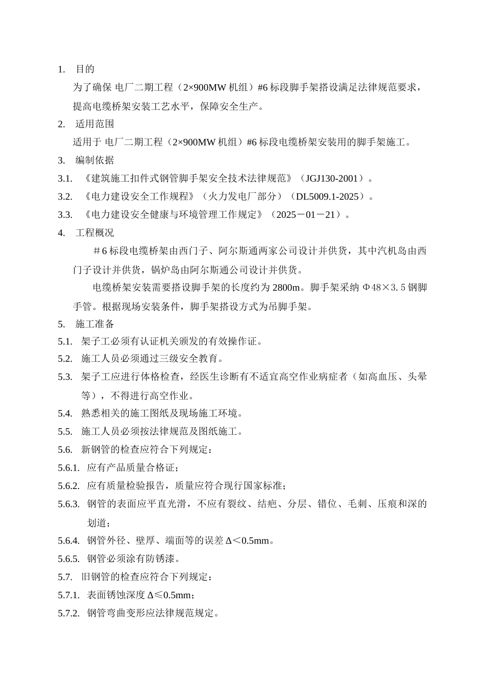 电缆桥架安装用的脚手架搭设作业指导书_第3页