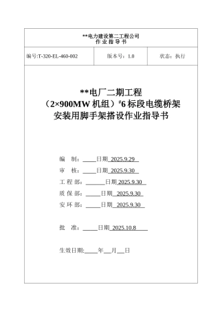 电缆桥架安装用的脚手架搭设作业指导书