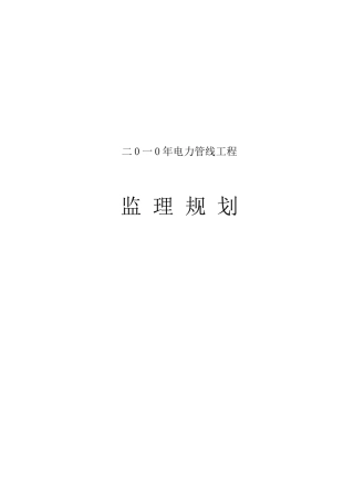 电缆沟工程监理规划