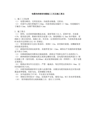 电缆沟砖砌体沟壁施工工艺及施工要点