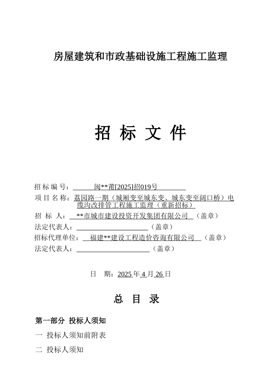 电缆沟改排管工程施工监理招标文件_第1页