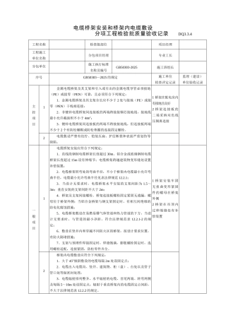 电缆桥架安装和桥架内电缆敷设分项工程检验批质量验收表