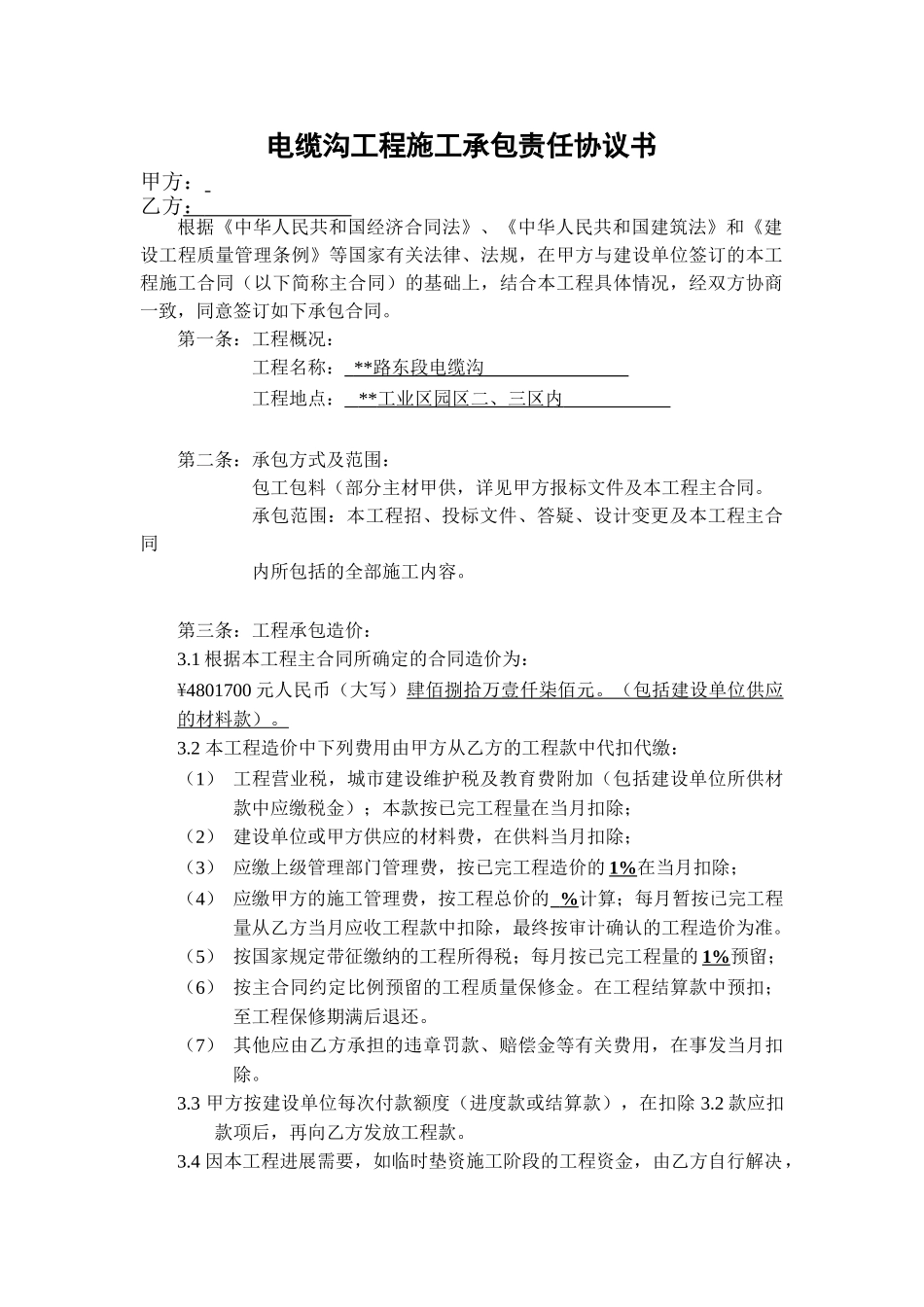 电缆沟工程施工承包责任协议书_第1页