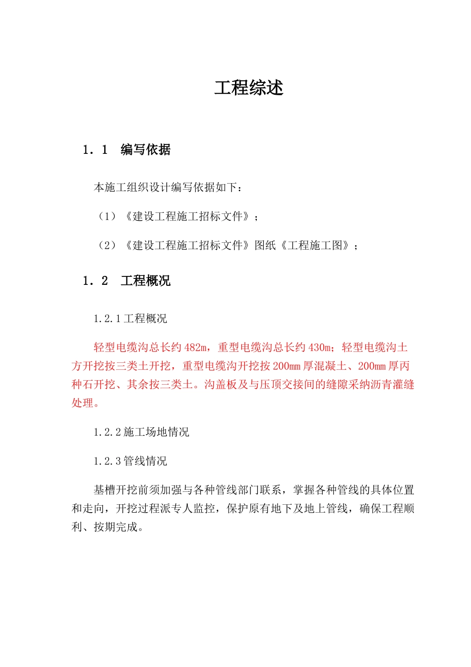 电缆沟施工组织设计_第1页