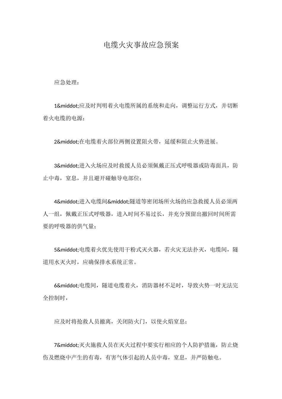 电缆火灾事故应急预案_第1页