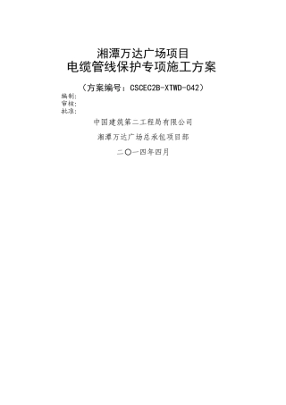 电缆管线保护专项方案改