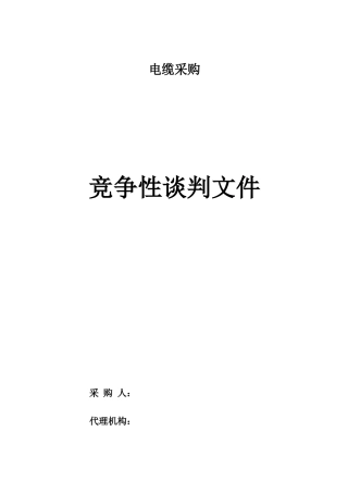 电缆采购招标文件