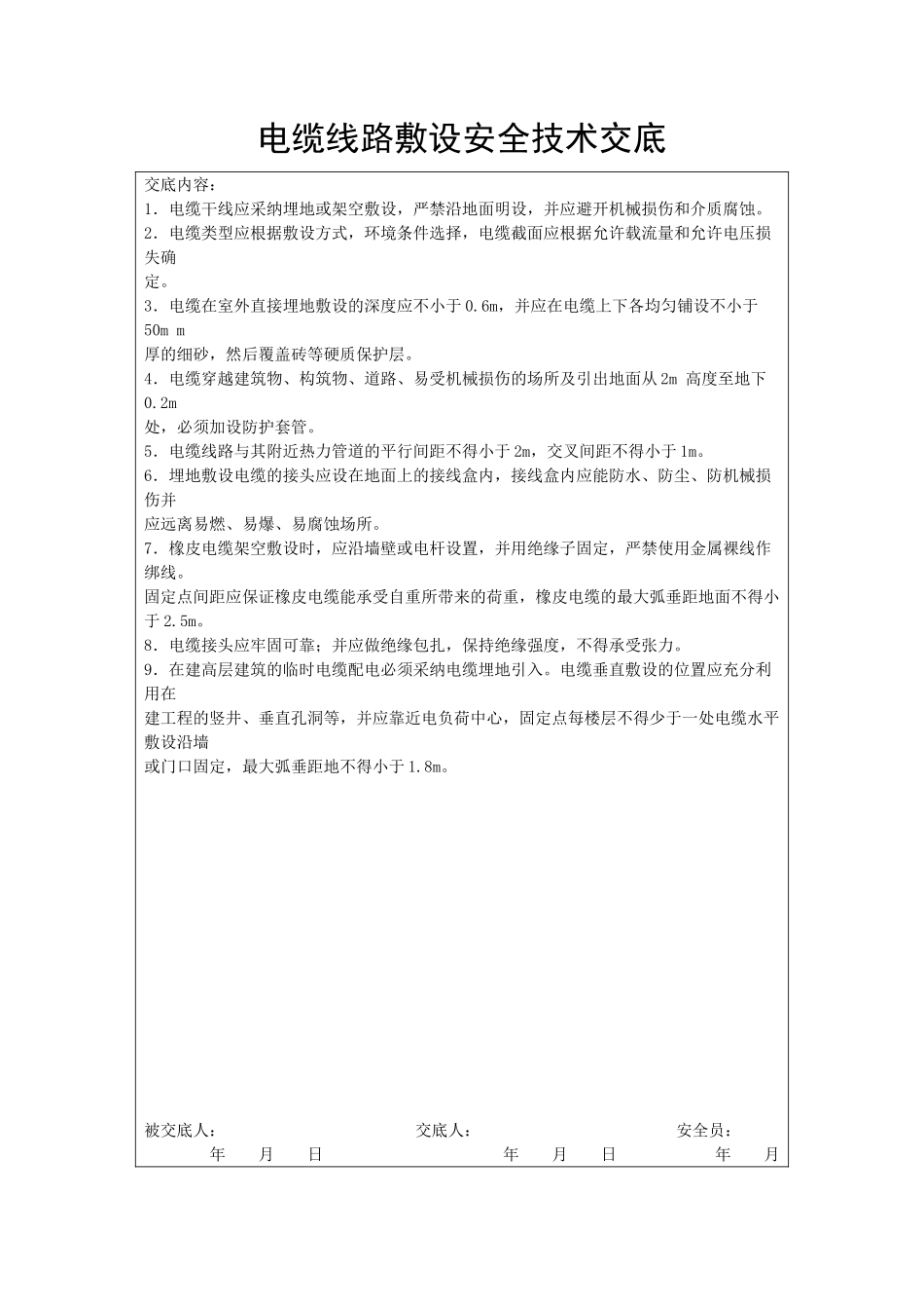 电缆线路敷设安全技术交底_第1页