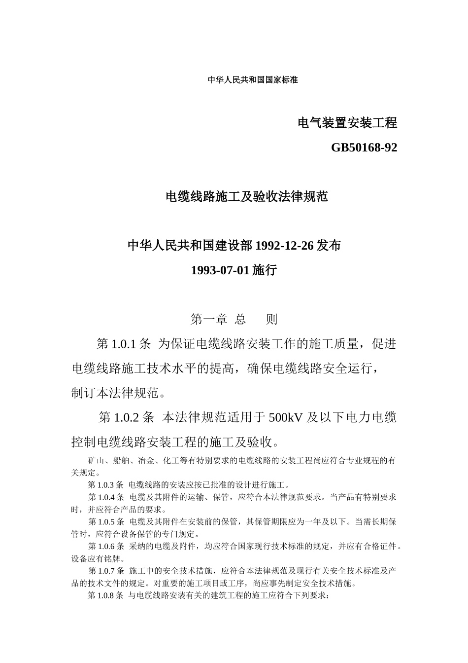 电缆线路施工及验收规范_第1页