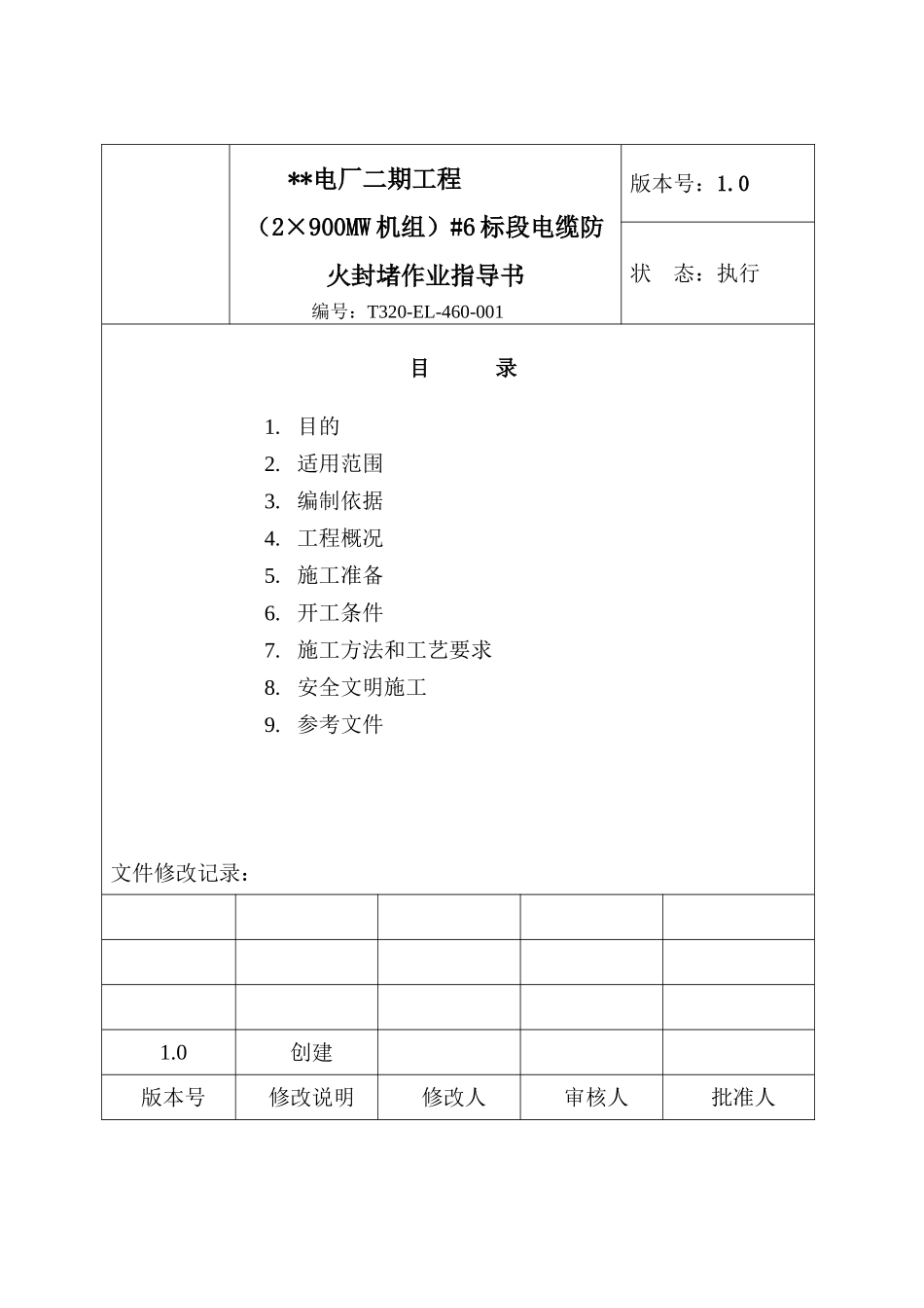 电缆防火封堵施工作业指导书_第2页