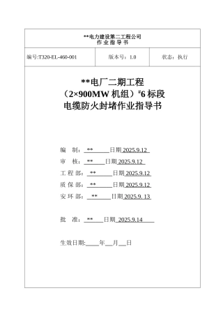电缆防火封堵施工作业指导书