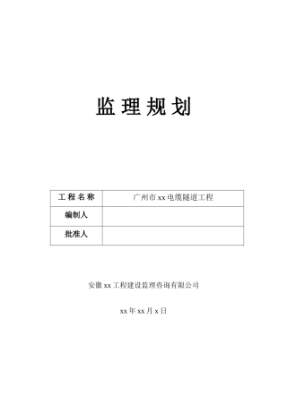 电缆隧道工程监理规划160页ser