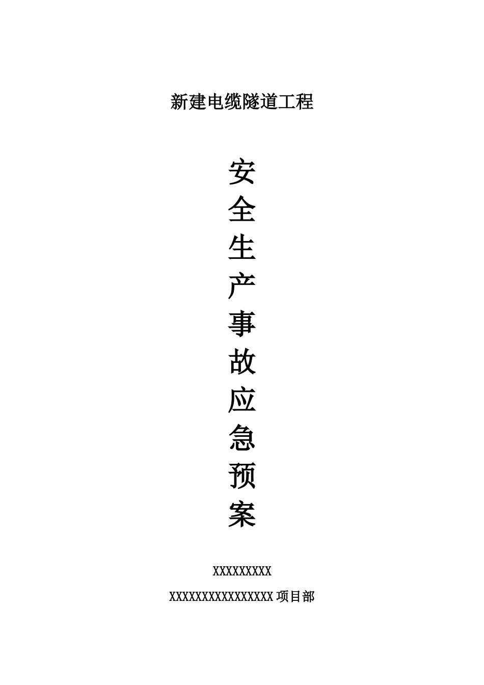 电缆隧道工程安全生产事故应急预案_第1页