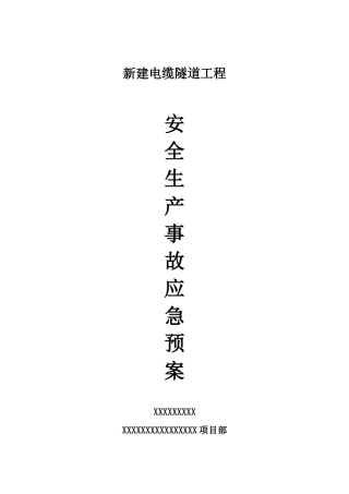 电缆隧道工程安全生产事故应急预案