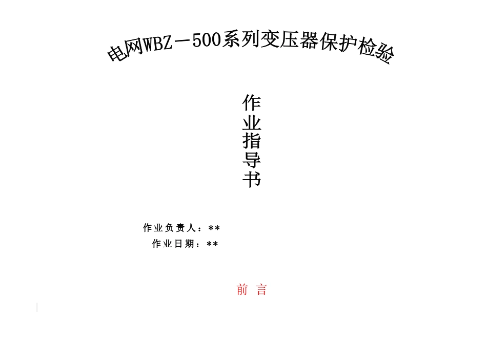 电网WBZ-500系列变压器保护检验作业指导书_第1页