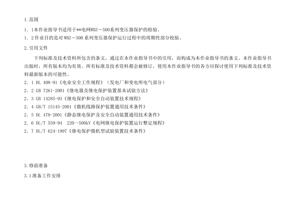 电网WBZ-500系列变压器保护检验作业指导书_第3页