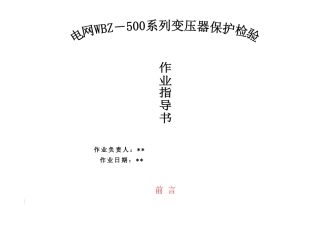 电网WBZ-500系列变压器保护检验作业指导书