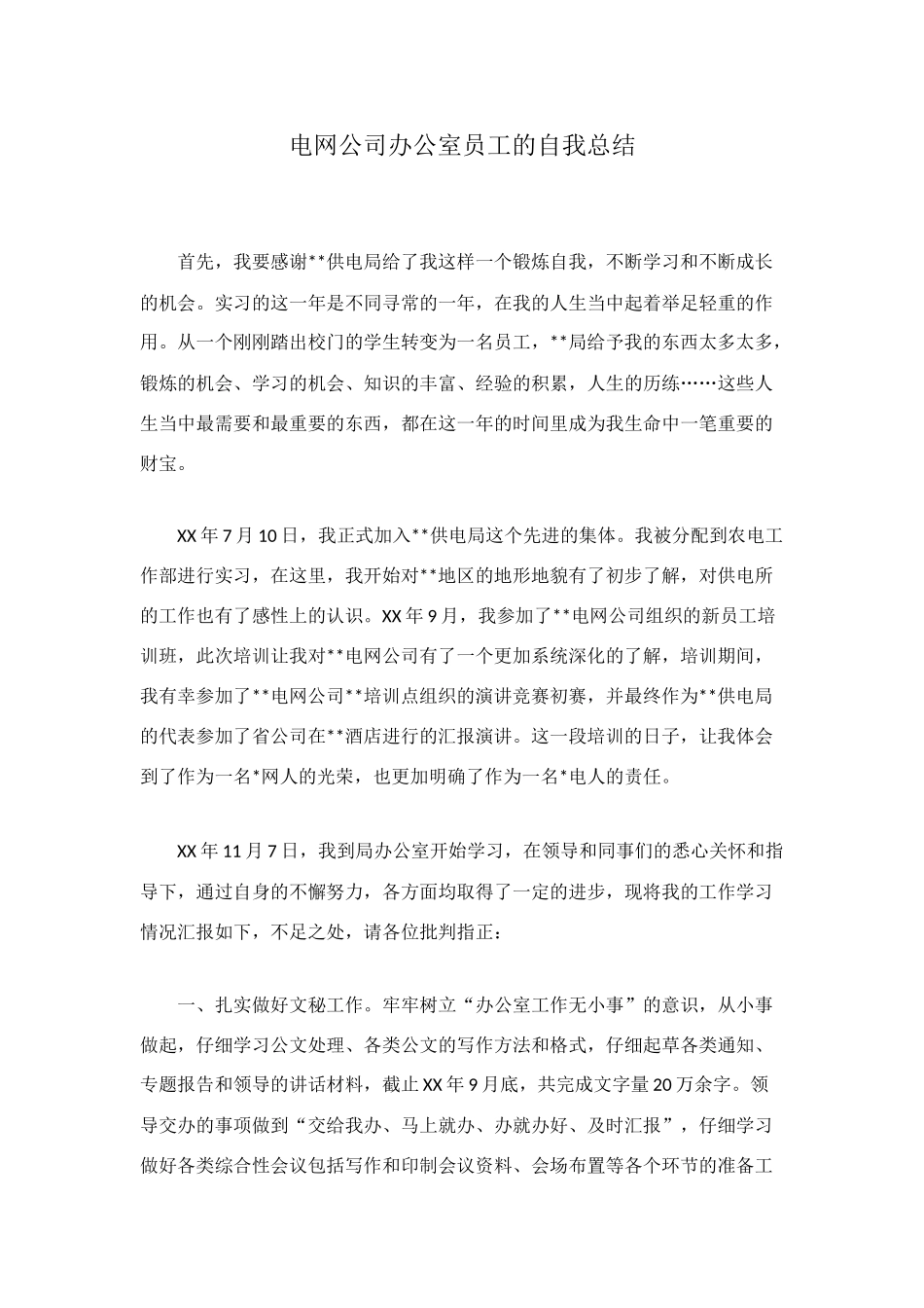 电网公司办公室员工的自我总结_第1页