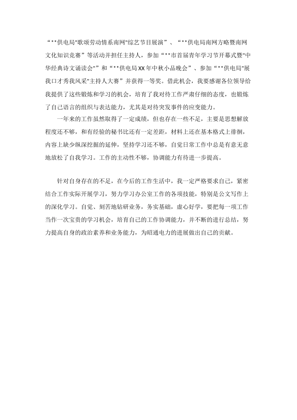 电网公司办公室员工的自我总结_第3页