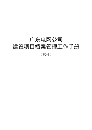电网公司建设项目档案管理工作手册