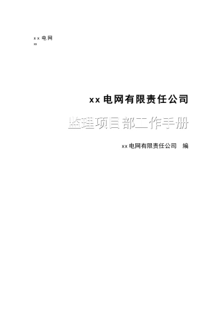 电网公司监理项目工作手册
