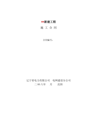 电网分公司施工合同
