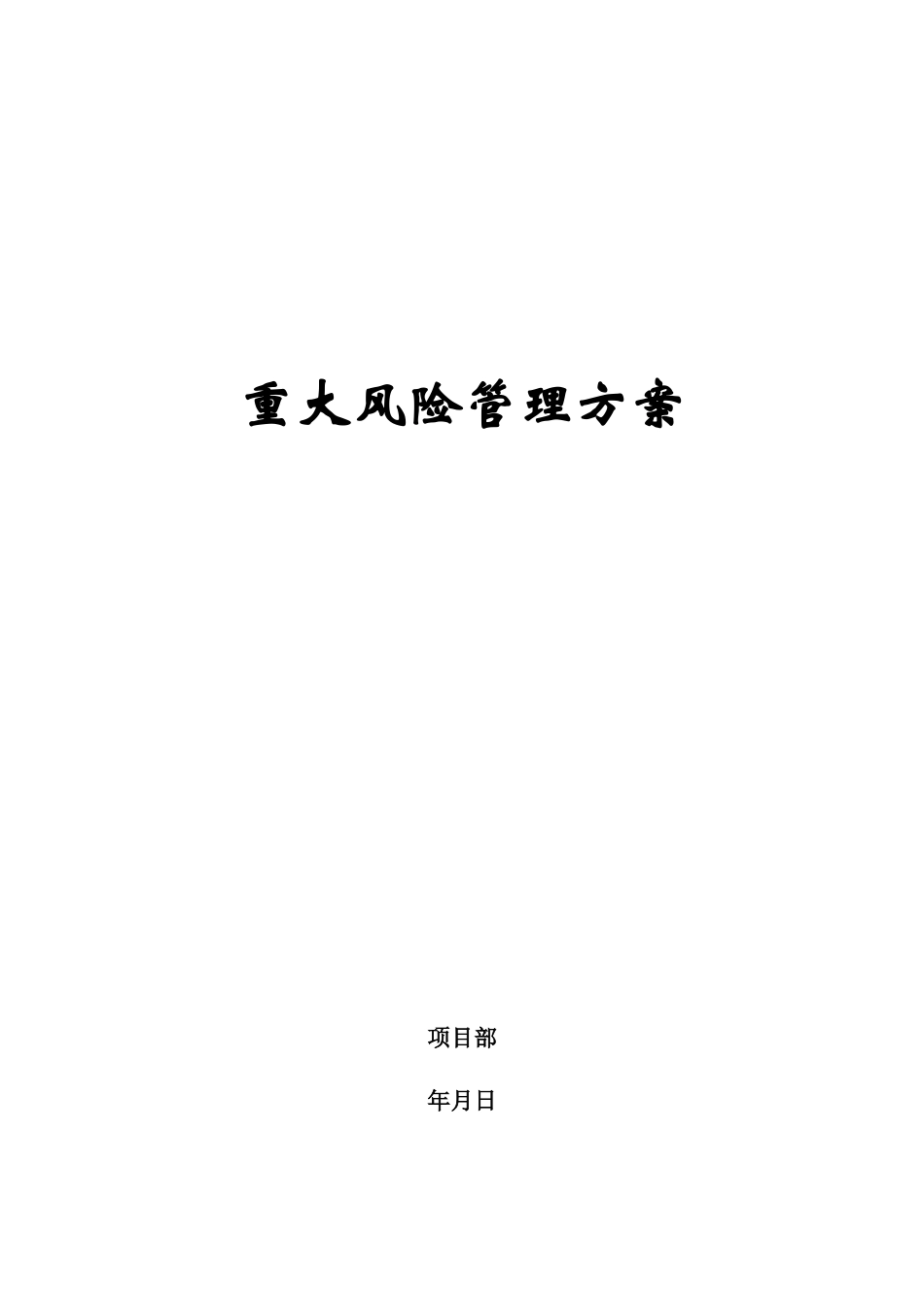 电网工程重大风险管理方案_第1页