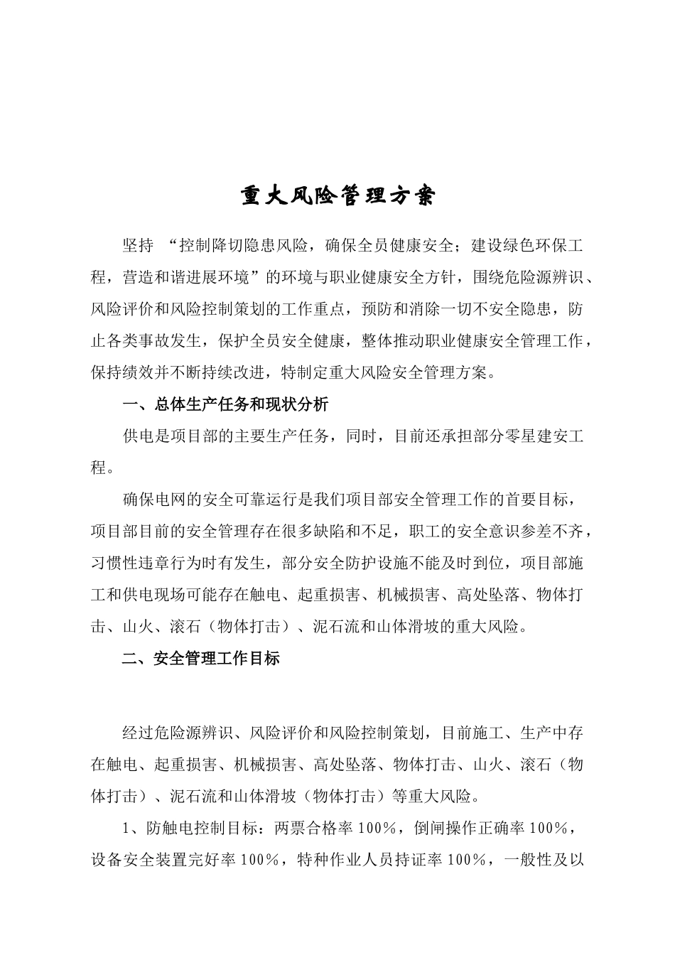 电网工程重大风险管理方案_第3页