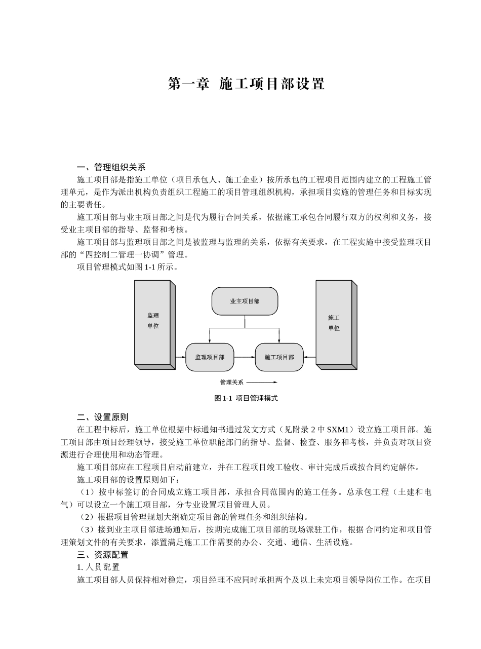 电网公司输变电工程施工项目部标准化工作手册_第1页