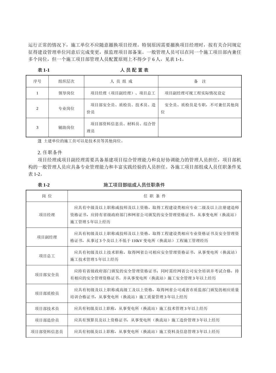 电网公司输变电工程施工项目部标准化工作手册_第2页