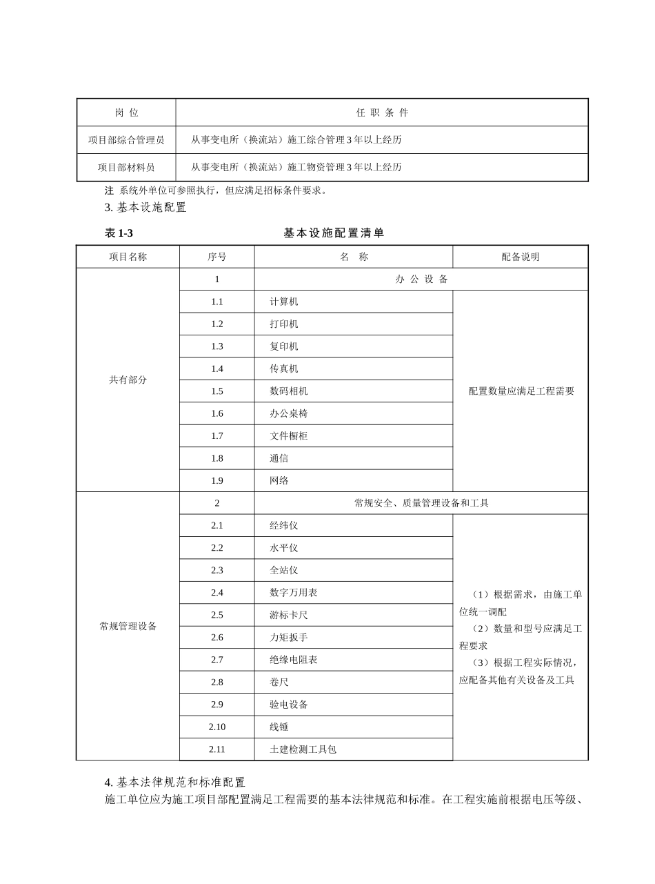 电网公司输变电工程施工项目部标准化工作手册_第3页