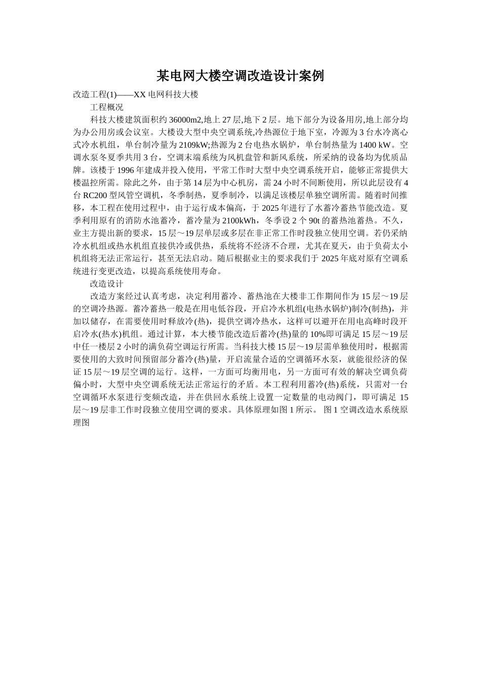 电网大楼空调改造设计案例_第1页