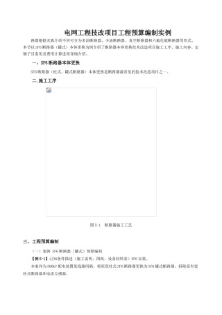 电网工程技改项目工程预算编制实例