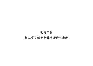 电网工程施工项目部安全管理评价标准表