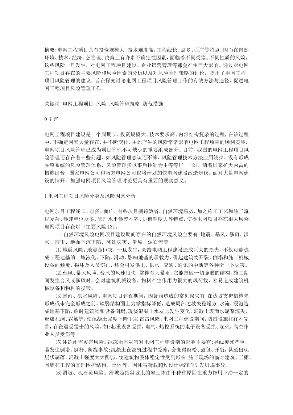 电网工程项目风险管理研究分析_第1页