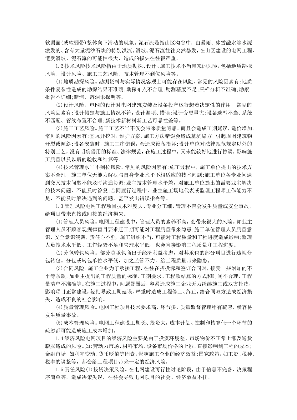 电网工程项目风险管理研究分析_第2页