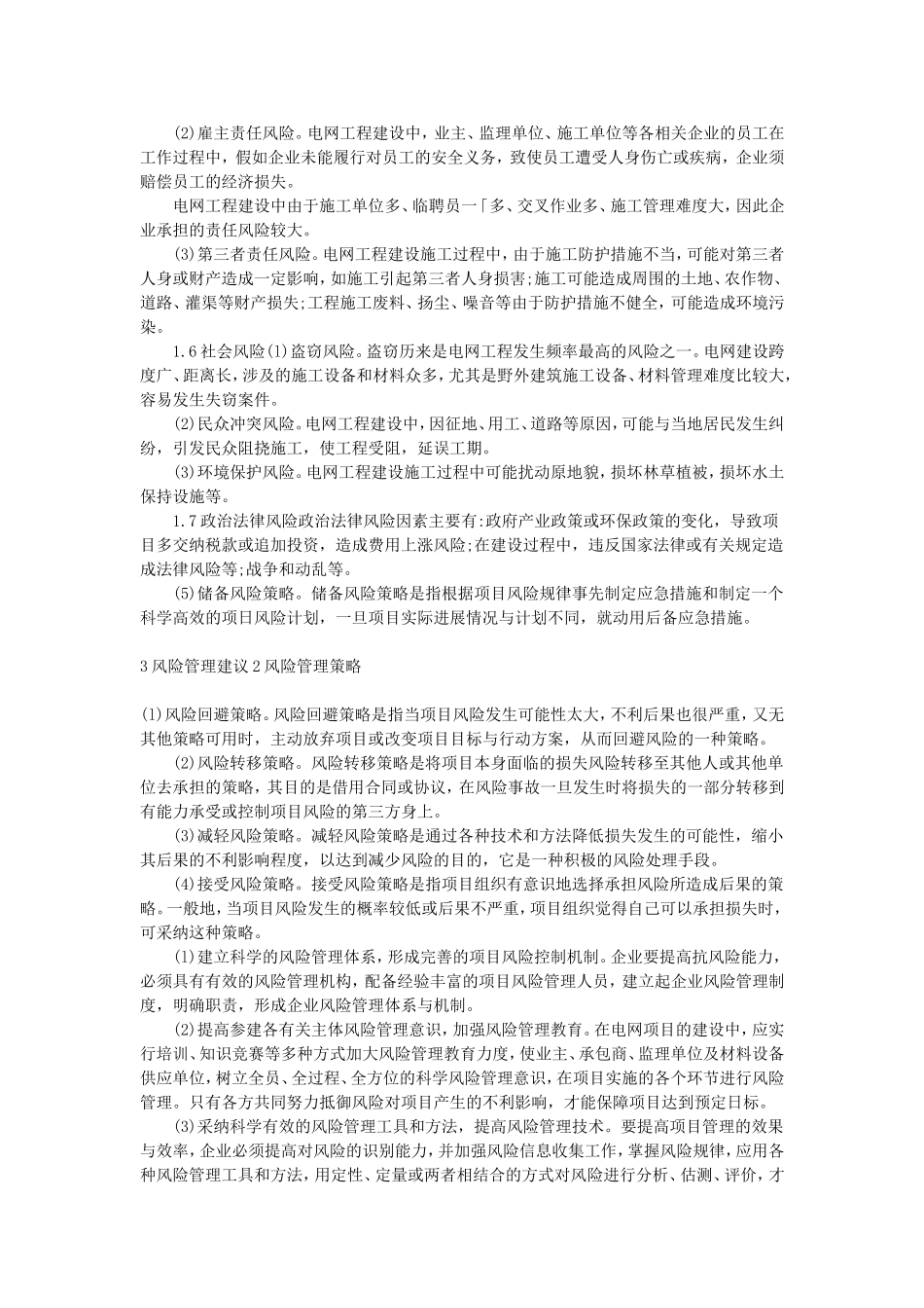 电网工程项目风险管理研究分析_第3页