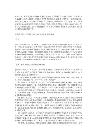 电网工程项目风险管理研究分析