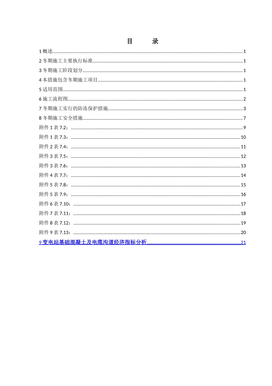 电网建设冬季施工措施经济分析_第2页