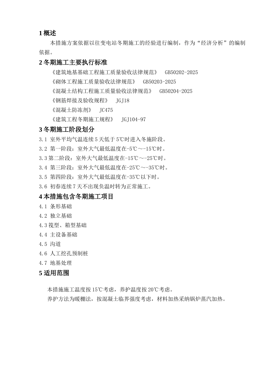 电网建设冬季施工措施经济分析_第3页