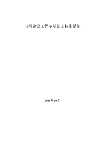 电网建设冬季施工措施经济分析