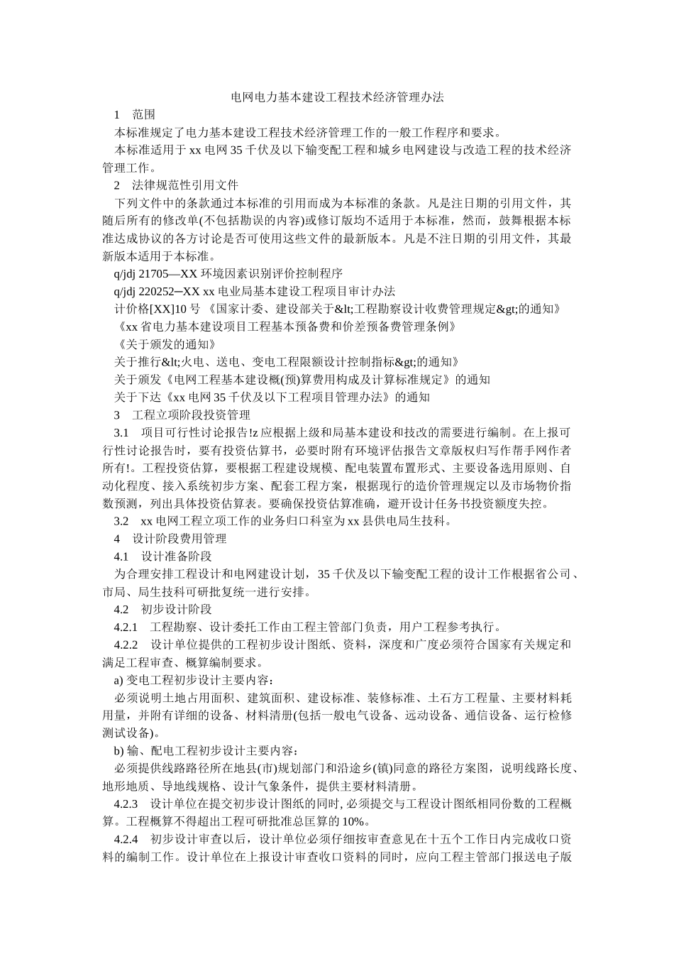 电网电力基本建设工程技术经济管理办法-_第1页