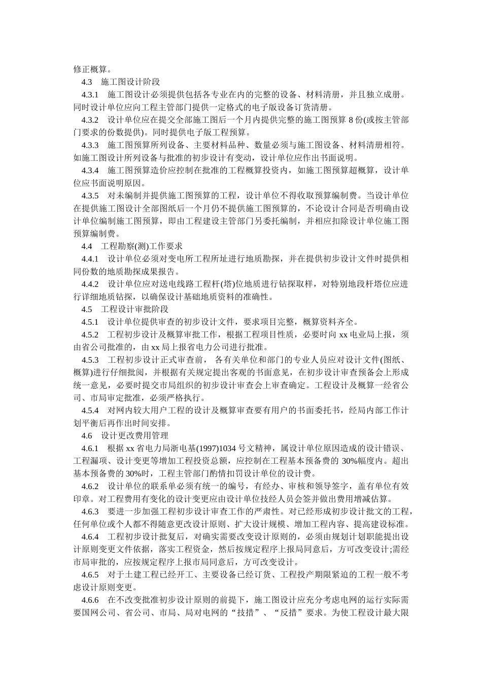 电网电力基本建设工程技术经济管理办法-_第2页