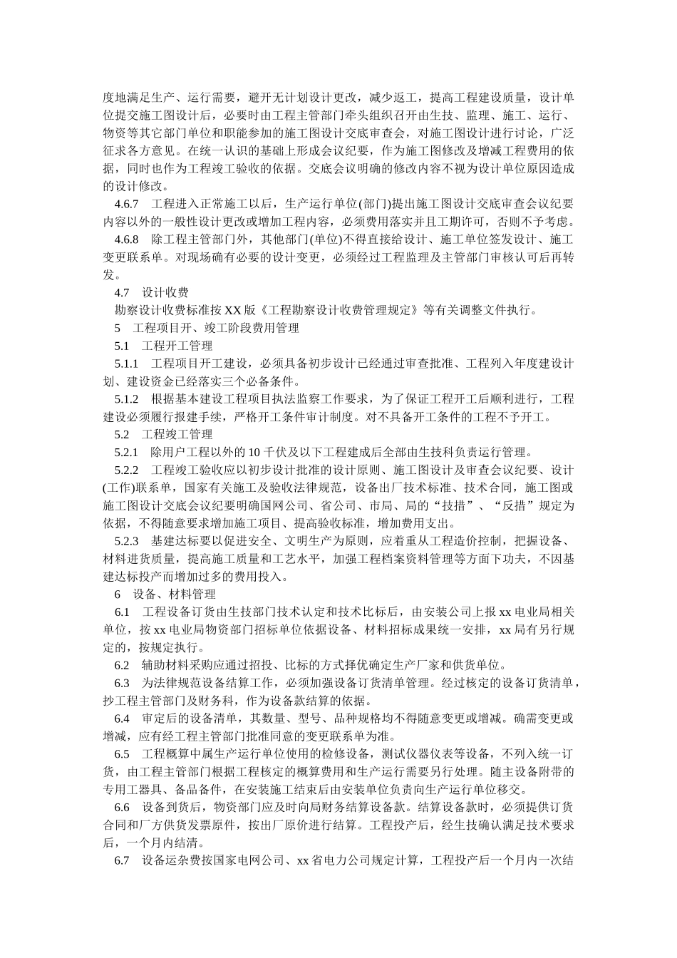 电网电力基本建设工程技术经济管理办法-_第3页