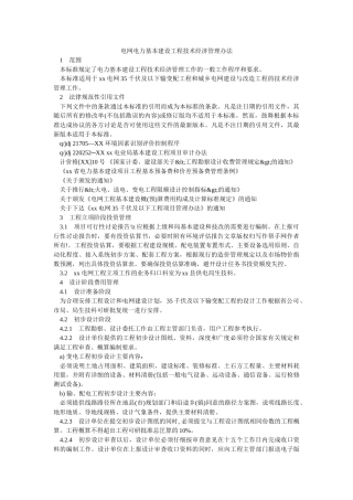 电网电力基本建设工程技术经济管理办法-